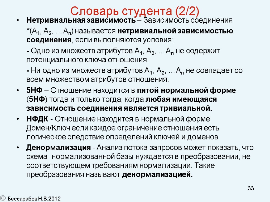 33 Словарь студента (2/2) Нетривиальная зависимость – Зависимость соединения *(A1, A2, …An) называется нетривиальной